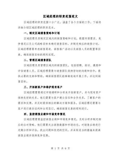 区域经理的职责范围范文(3篇)