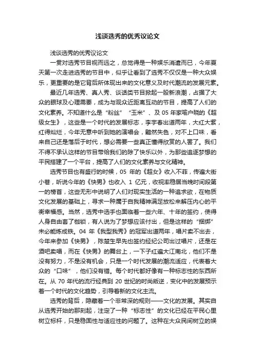 浅谈选秀的优秀议论文