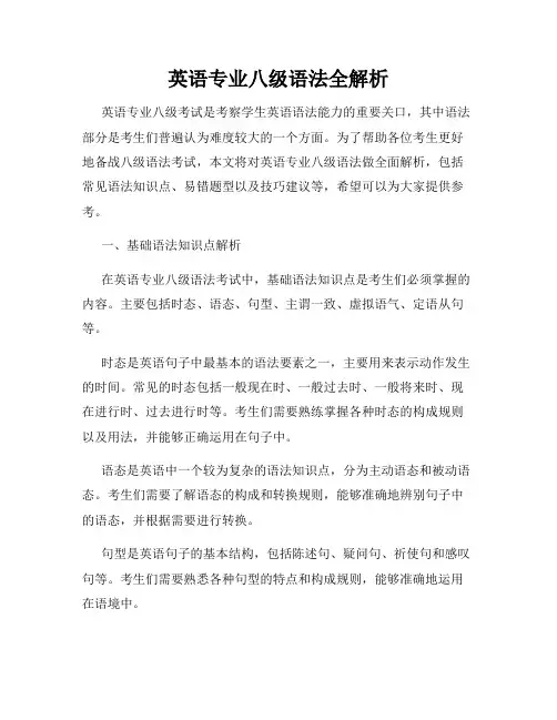 英语专业八级语法全解析