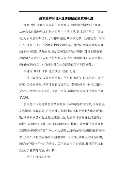 唐朝政府对日本遣唐使团政策和礼遇论文