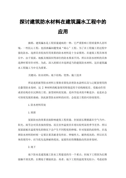 探讨建筑防水材料在建筑漏水工程中的应用