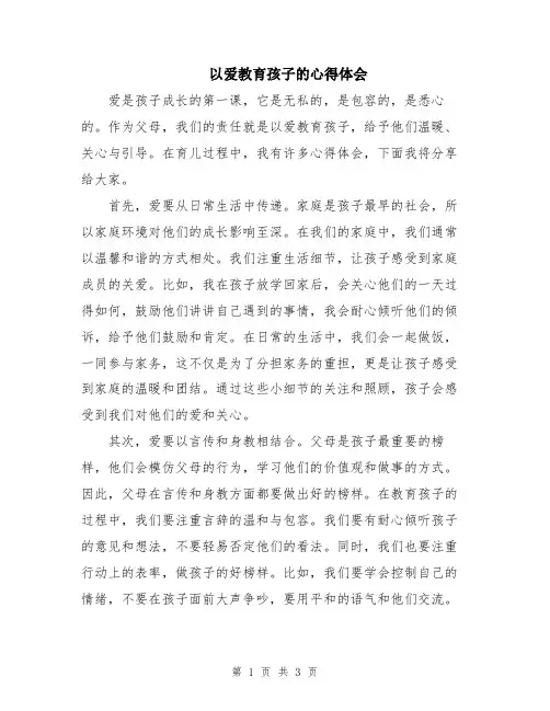 以爱教育孩子的心得体会