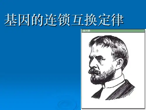 连锁互换定律