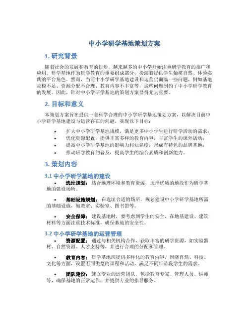 中小学研学基地策划方案