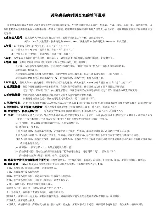 医院感染病例调查表的填写说明