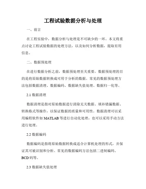 工程试验数据分析与处理