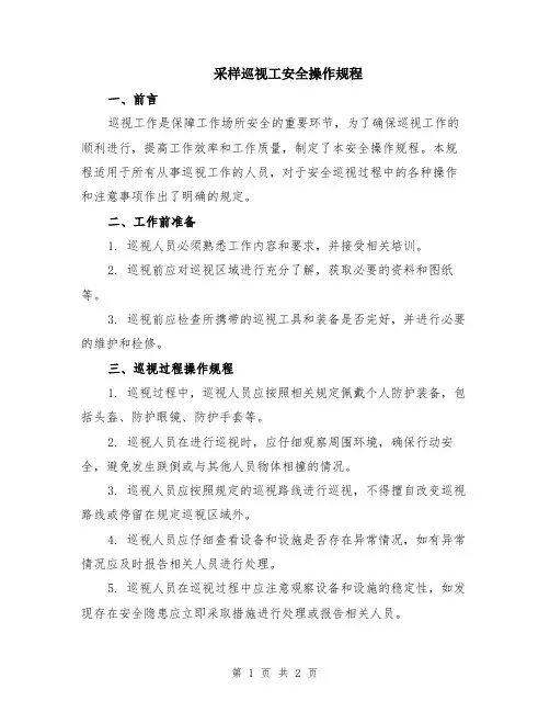 采样巡视工安全操作规程