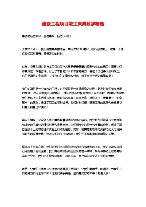 建设工程项目竣工庆典致辞精选