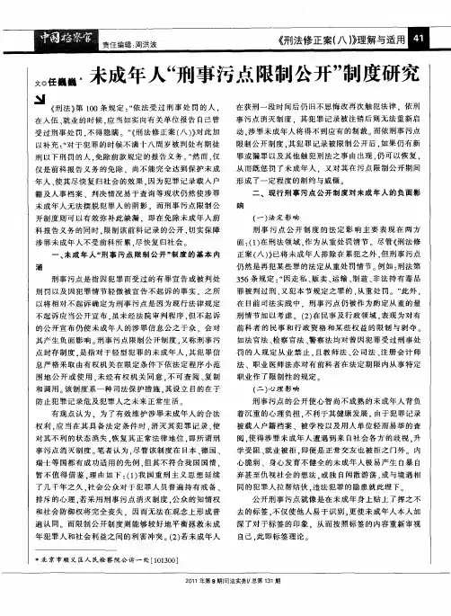 未成年人＂刑事污点限制公开＂制度研究