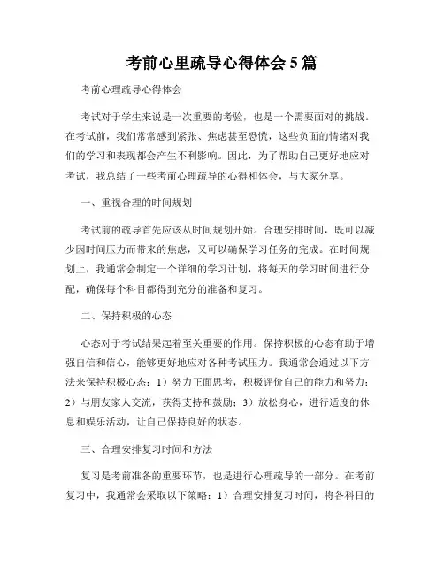 考前心里疏导心得体会5篇