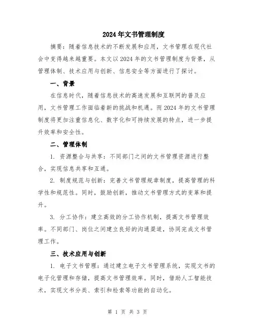 2024年文书管理制度