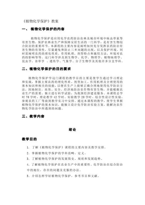 植物化学保护教案
