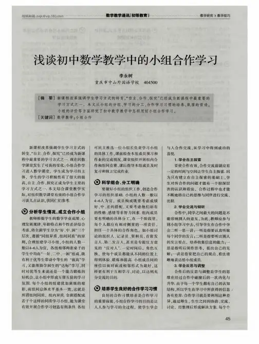 浅谈初中数学教学中的小组合作学习