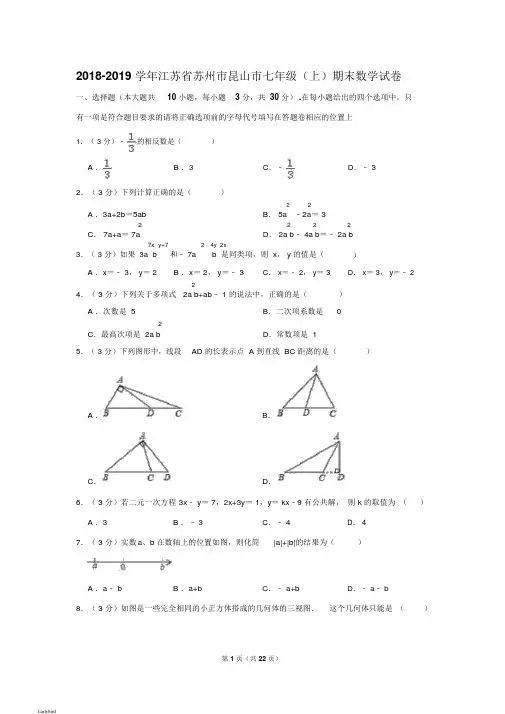 【期末试卷】-2019学年江苏省苏州市昆山市七年级(上)期末数学试卷