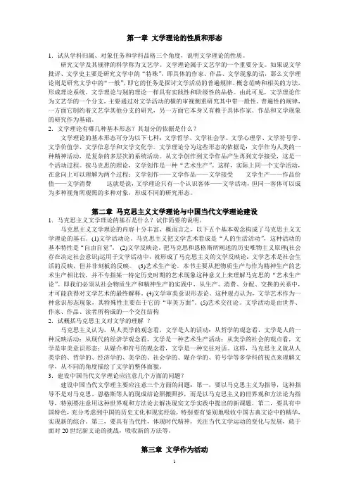 童庆炳文学理论教程课后复习题答案[1]