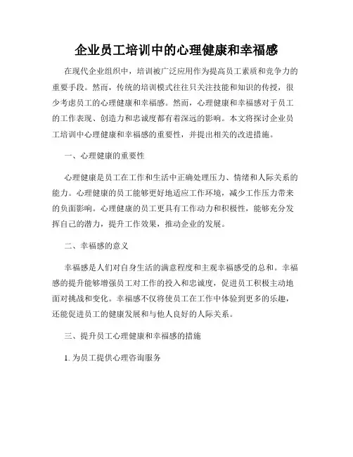 企业员工培训中的心理健康和幸福感