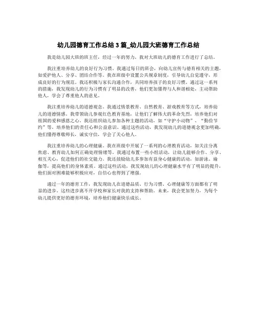 幼儿园德育工作总结3篇_幼儿园大班德育工作总结