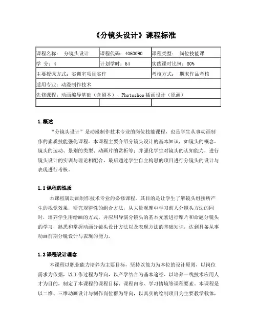 《分镜头设计》课程标准