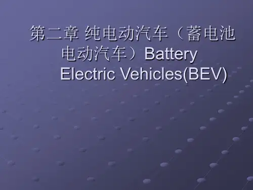 纯电动汽车_5_电池管理系统和能量管理系统