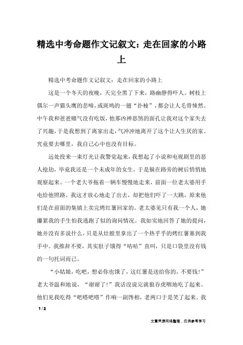 精选中考命题作文记叙文：走在回家的小路上_初中作文