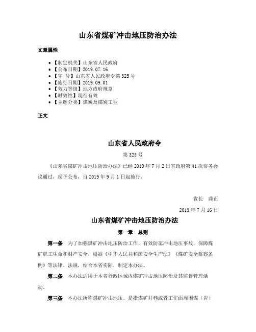 山东省煤矿冲击地压防治办法