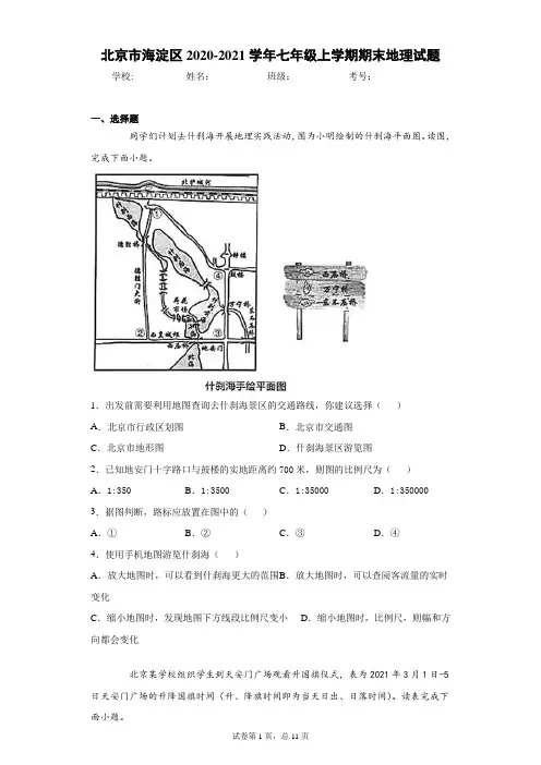 北京市海淀区2020-2021学年七年级上学期期末地理试题(word版含答案)