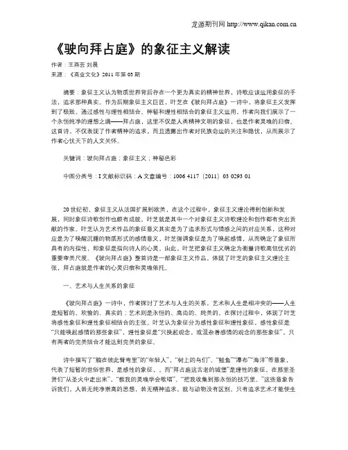 《驶向拜占庭》的象征主义解读