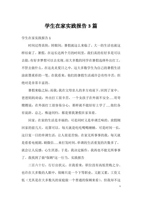 学生在家实践报告3篇