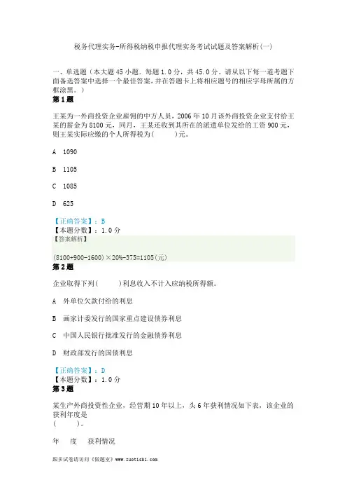 2014年税务代理实务-所得税纳税申报代理实务考试试题及答案解析(一)