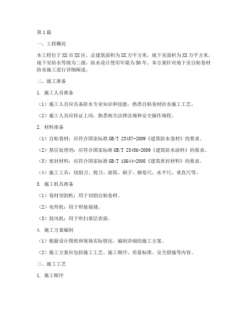 自粘卷材防水施工方案(3篇)