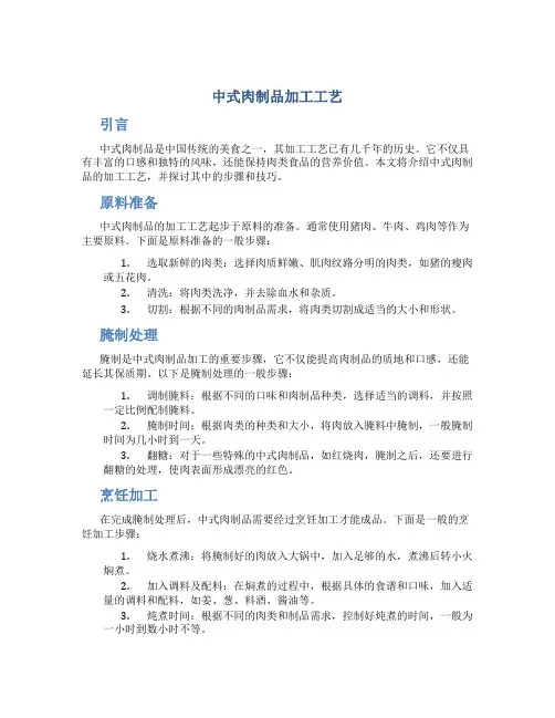 中式肉制品加工工艺