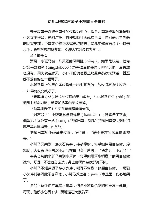幼儿早教寓言亲子小故事大全推荐