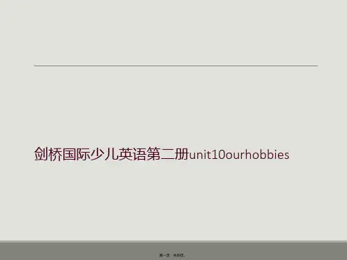 剑桥国际少儿英语第二册unit10ourhobbies