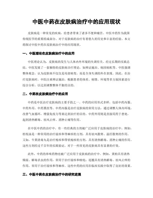 中医中药在皮肤病治疗中的应用现状