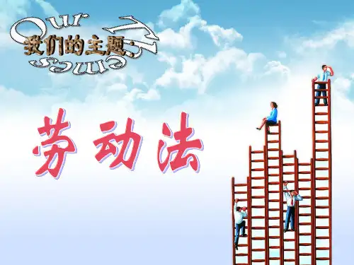 劳动法PPT
