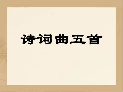 《诗词曲五首》