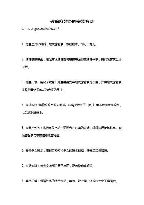 玻璃密封条的安装方法