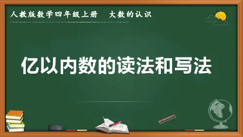 最新人教版数学四年级上册 大数的认识《亿以内数的读法和写法》优质课件