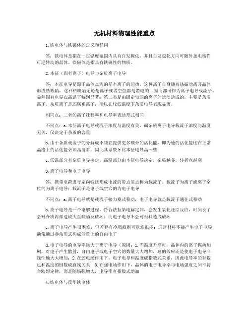 无机材料物理性能重点