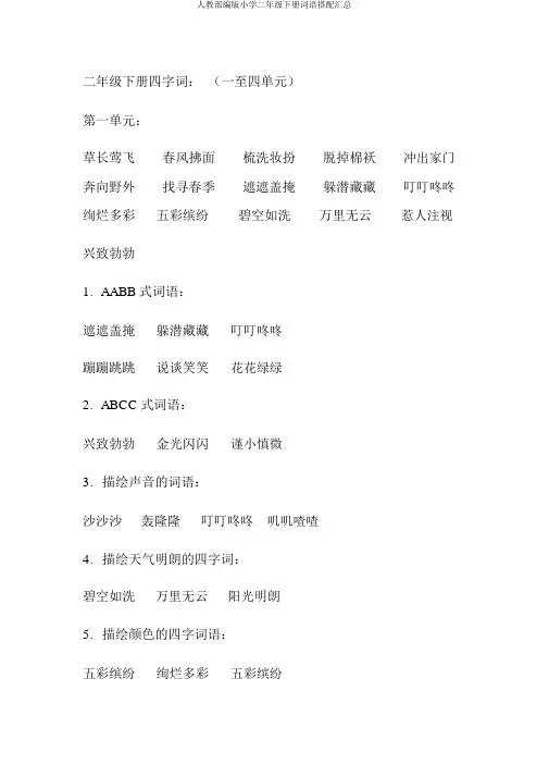 人教部编版小学二年级下册词语搭配汇总