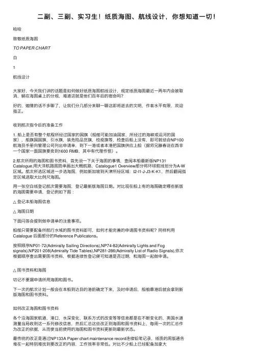 二副、三副、实习生！纸质海图、航线设计，你想知道一切！