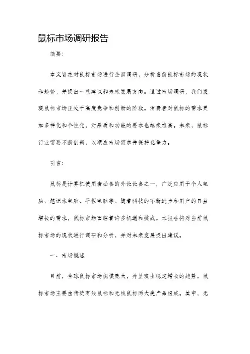鼠标市场调研报告