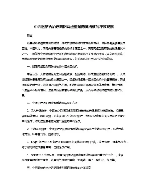 中西医结合治疗阴阳两虚型耐药肺结核的疗效观察