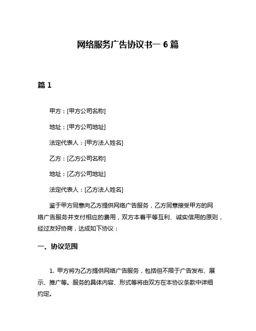 网络服务广告协议书一6篇