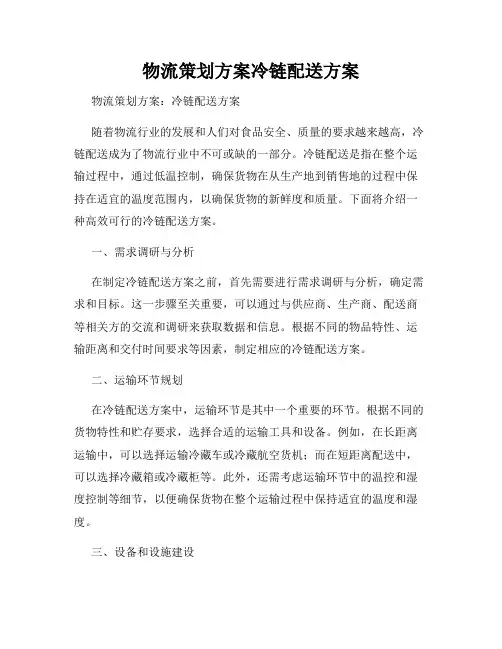 物流策划方案冷链配送方案
