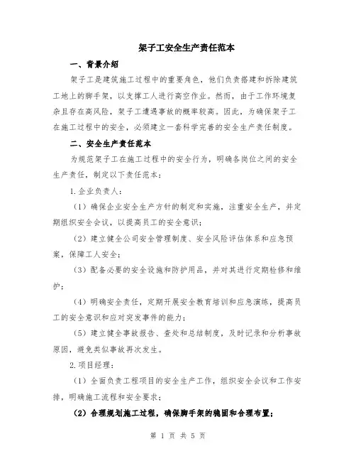 架子工安全生产责任范本（2篇）