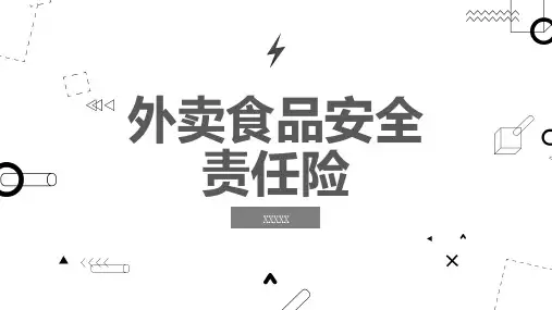 外卖食品安全责任险