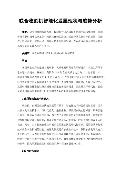 联合收割机智能化发展现状与趋势分析