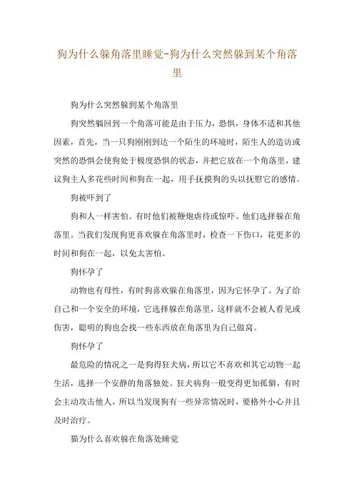 狗为什么躲角落里睡觉-狗为什么突然躲到某个角落里