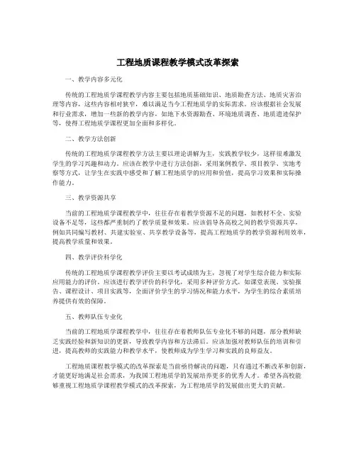 工程地质课程教学模式改革探索